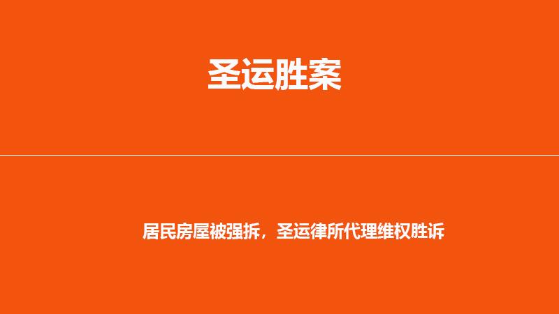 居民房屋被强拆，圣运律所代理维权胜诉
