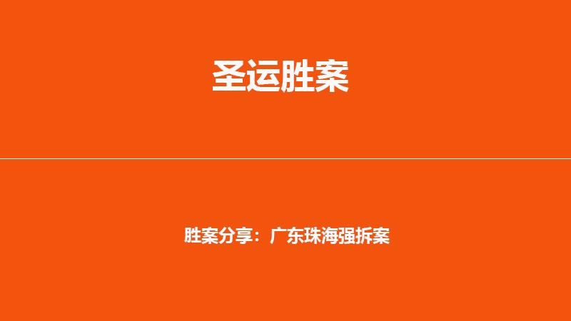 胜案分享：广东珠海强拆案