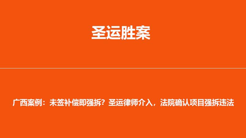 广西案例：未签补偿即强拆？圣运律师介入，法院确认项目强拆违法