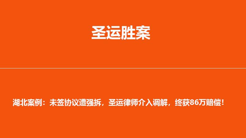 湖北案例：未签协议遭强拆，圣运律师介入调解，终获86万赔偿！