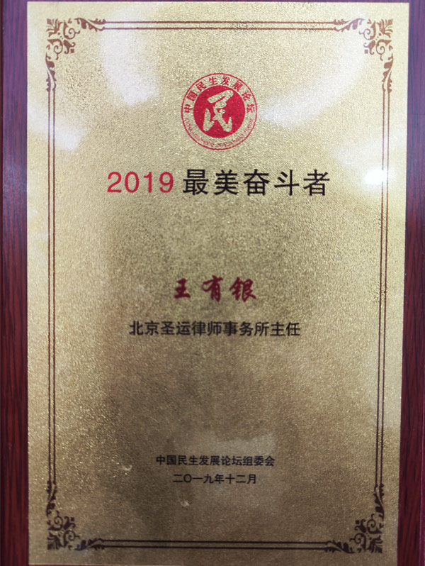 2019年中国民生发展论坛组委会授予王有银律师“最美奋斗者”荣誉称号