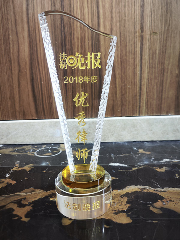 2018年度法治晚报“优秀律师”奖