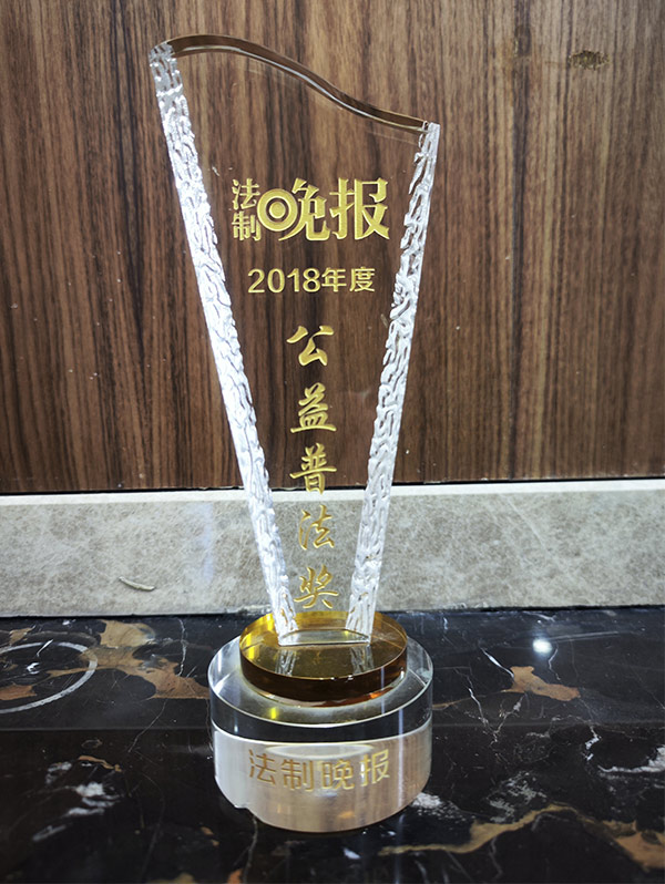 2018年度法制晚报“工艺普法奖”