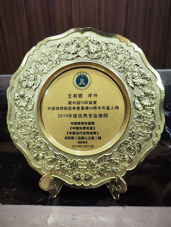 新中国70华诞暨中国律师制度恢复重建40周年年鉴人物2019年度优秀专业律师