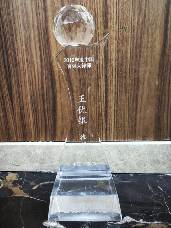 2010年度中国百强大律师