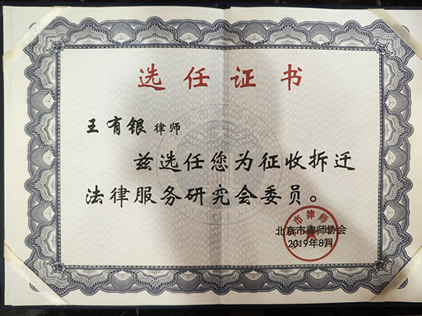 北京律协选聘王有银律师为“征收拆迁法律服务研究会委员”