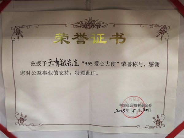 中国社会福利基金会授予王有银律师“365爱心大师”荣誉称号